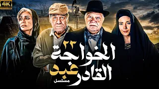 مسلسل الخواجة عبد القادر بطولة يحيي الفخراني ـ سلافة معمار الحلقة 23 