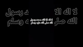 لا اله الا الله محمد رسول الله صلى الله عليه وسلم 