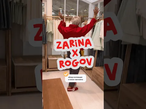 ЭТО СЛУЧИЛОСЬ!!! Уже завтра коллекция ROGOV X ZARINA доступна по всей стране!!! ❤️ с любовью! ⚡️
