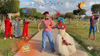 لما اخوك الصغير يتجوز مرات سبايدرمان وسبايدرمان يقفشكم ويجي يخربلكم الفرح احمد عفروتو 