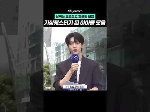 날씨는 모르겠고 얼굴만 보임...기상캐스터가 된 아이돌 모음 🥺