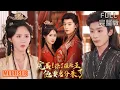 Download Lagu 林昱希＆书雪漫丨《完蛋撩了摄政王他要名分来了》#短剧 #短劇全集 #熱門 #熱門短劇推薦 #短劇 #热门短剧 #重生 #女頻 #短剧推荐 #柑橘短剧社