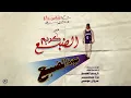 Eldab3 - saye2 souq | الضبع - سايق سوق