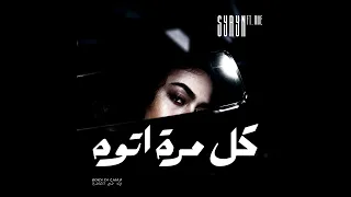                                   سيرين و موو   كل مرة أتوه دندنها