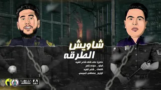 مهرجان شويش الطرقه فيلو شاعر الغية توزيع السيسي الدخلاوية 2021 