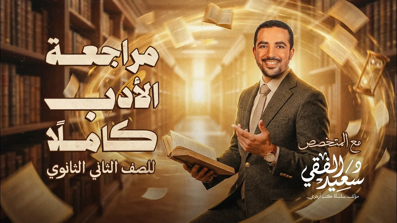 أقوى مراجعة لمادة الأدب كاملة للصف الثاني الثانوي الأزهري 2026 الترم الأول مع د/ سعيد الفقي