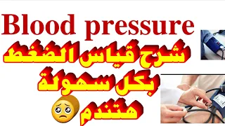 شرح اساسيات تمريض عملى قياس الضغط Blood Pressure شرح عملى قياس ضغط الدم لكل المراحل ضغط الدم 
