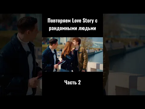 ПОВТОРЯЕМ LOVE STORY С РАНДОМНЫМИ ЛЮДЬМИ