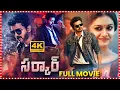 Download Lagu Sarkar Full Length Telugu HD Movie | Vijay | Keerthy Suresh | || Maa Cinemalu