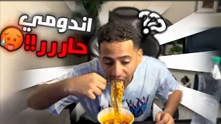 ثاني مره اجرب الاندومي الكوري الحارة اخر مره اجرب 