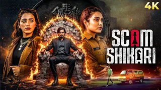 2026 की सबसे बड़ी South SUSPENSE THRILLER MOVIE - SCAM SHIKARI - करोड़ों का स्कैम सिर्फ एक फोन से !