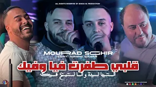 Mourad Sghir 2024 Galbi Tafrat Fiya W Fik أنت نية وأنا نتبع فيك Avec Manini Live Solazur 