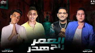 فيديو كليب مهرجان العمر راح هدر   مودي امين   حلقولو   حوده ناصر   توزيع كيمو الديب   مهرجانات      دندنها