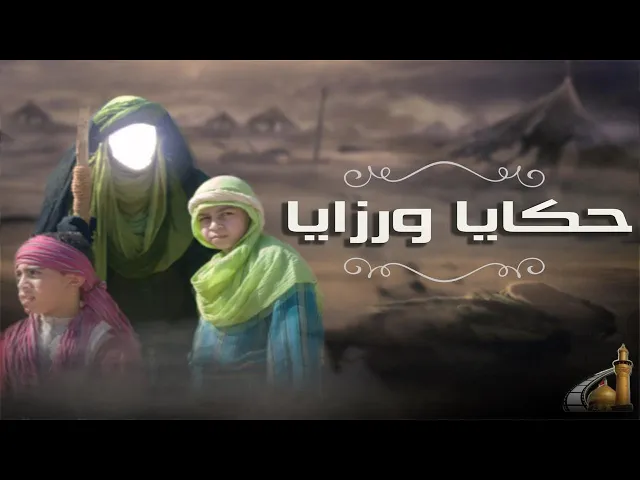 ⁣تمثيلية يوم العاشر من محرم  حكايا ورزايا بأسلوب قصصي رائع