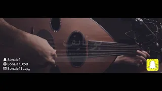 خالد عبدالرحمن ماني على فرقاك ياشوق عزف عود بونايف Bonaief 