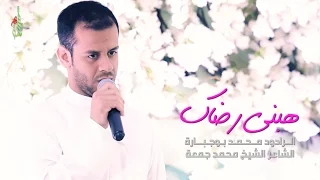 هبني رضاك   الملا محمد بوجبارة دندنها