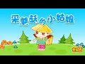 Download Lagu 亲宝儿歌大全 - 采蘑菇的小姑娘 (cn) chains nursery rhyme for kids