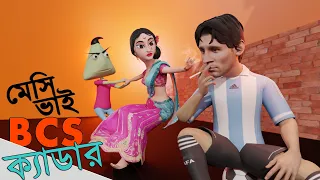 Messi Vai er Prem Kelengkari | Naheed Bro