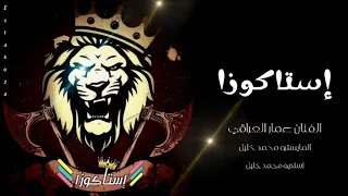 اغنية استاكوزا الحماسيه   الفنان عمار العراقي      عندما تسمع الارض تهتز دندنها