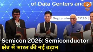 Semicon 2026: भारत के Semiconductor Ecosystem को मिली नई रफ्तार | Samachar | Hindi News | DD News