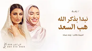 زفة عروس استعداديه   نبدا بذكر الله اميمه طالب   هب السعد زينه عماد   زفة مكس      دندنها