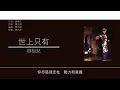 容祖兒 Joey Yung - 世上只有 [歌詞同步/粵拼字幕][Jyutping Lyrics]