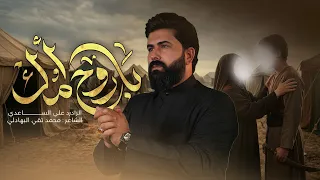 يا روح امك   الملا علي الساعدي    محرم الحرام  دندنها