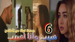 صدمة نبيلة بعد ما عرفت سبب تمسك إبراهيم بيها مسلسل سيب وأنا اسيب الحلقة السادسة 