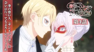 YouTube影片, 內容是最後可以再拜託您一件事嗎？ 的 第 4 話預告