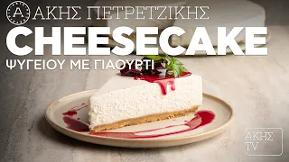 Cheesecake με Γιαούρτι Επ. 4 | Kitchen Lab TV | Άκης Πετρετζίκης