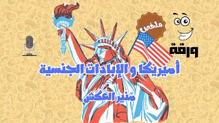 ملخص كتاب أميريكا و الإبادات الجنسية مسموع منير العكش 