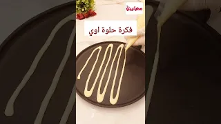 فكرة حلوة جدا تعالوا نجربها تحلية سهلة وسريعة تحضر في دقائق مطبخينو وصفات حلويات كريب اسباجيتي 