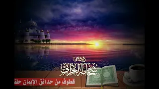 حب الله  حقيقة الإيمان  الصدقة  طالب الدنيا  قطوف من حدائق الإيمان حلقة          شحاتة العرابى دندنها