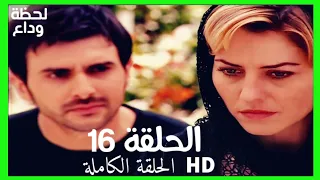 مسلسل لحظة وداع الحلقة 16 HD مدبلج 