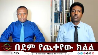 EMS Eletawi በደም የጨቀየው ክልል Mon Oct 2026