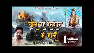  raju bawra khel rahe shamshan mein holi latest holi bhajan 2022