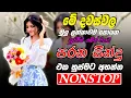 Lagu Best Sinhala Band Old Songs Nonstop | Sinhala Sindu | Best  Sinhala Songs Collection | Sinhala Old