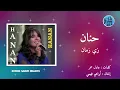 حنان - زي زمان Hanan - Zay Zaman