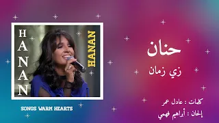 زي زمان حنان Hanan Zay Zaman 