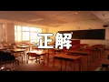 【合唱曲】正解 / 歌詞付き【61/200】