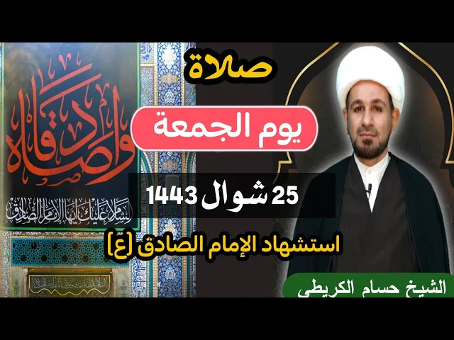 ⁣صلاة (( يوم الجمعة )) 25 شوال  1443 / استشهاد الإمام الصادق ( ع )
