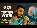 Download Lagu Ore Shampanwala | Alvee | Shima | Bangla Folk Song 2023