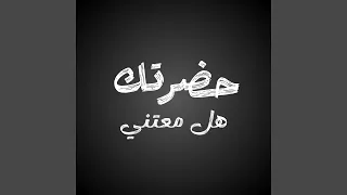 حضرتك هل معتني دندنها