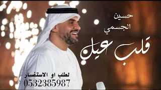 حسين الجسمي  قلب عيل     اغنية مولود جديد وحصري  دندنها