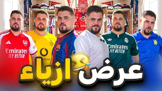 تقيم تيشيرتات موسم 26/27 عبر عرض الازياء 😂😂 لأول مرة باليوتيوب✅ 