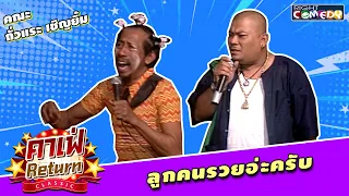 ลูกคนรวยอ่ะครับ | คณะ ถั่วแระ เชิญยิ้ม