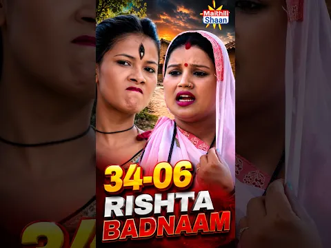 #shorts  34 06  RISHTA-BADNAAM #short 👍 #funny 📸 #shortvideo🔥 #comedyvideos💥 #funny