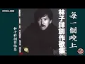 林子祥 George Lam -《每一個晚上》Official Audio｜林子祥創作歌集 全碟聽 9/12