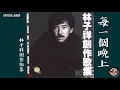 Download Lagu 林子祥 George Lam -《每一個晚上》Official Audio｜林子祥創作歌集 全碟聽 9/12