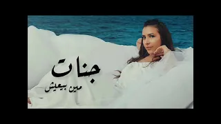 جنات مين بيعيش دندنها